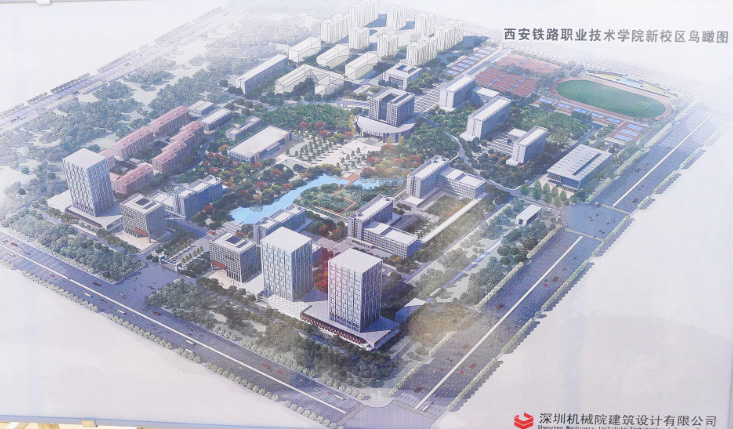 西安铁路职业技术学院新校区建设项目一期