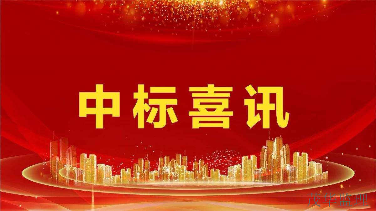 中标喜讯