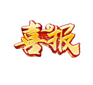 关于2021年*批文明工地的通知，自贸中心建设项目上榜