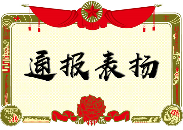 关于对张水利、蒋家俊同志的通报表扬！