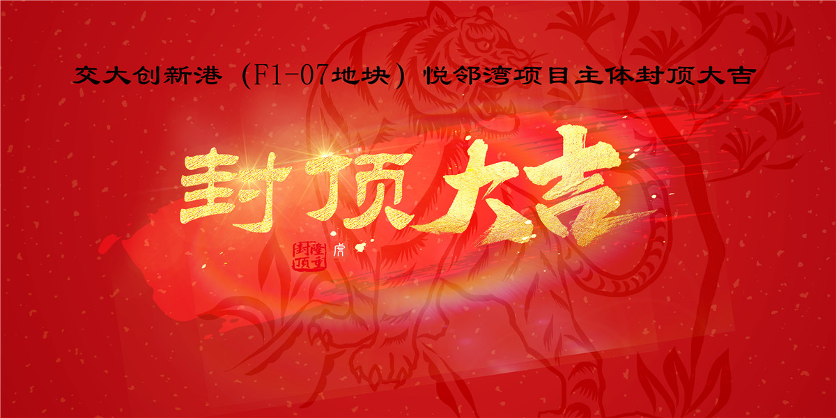 交大创新港（F1-07地块）悦邻湾项目主体顺利封顶