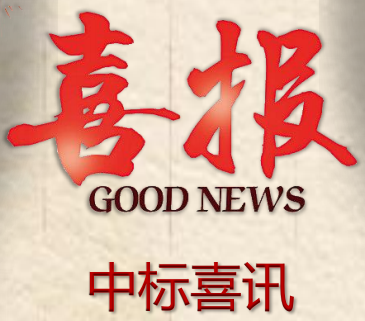 中标喜讯|渭南市富平县庄里试验区综合体育中心监理项目
