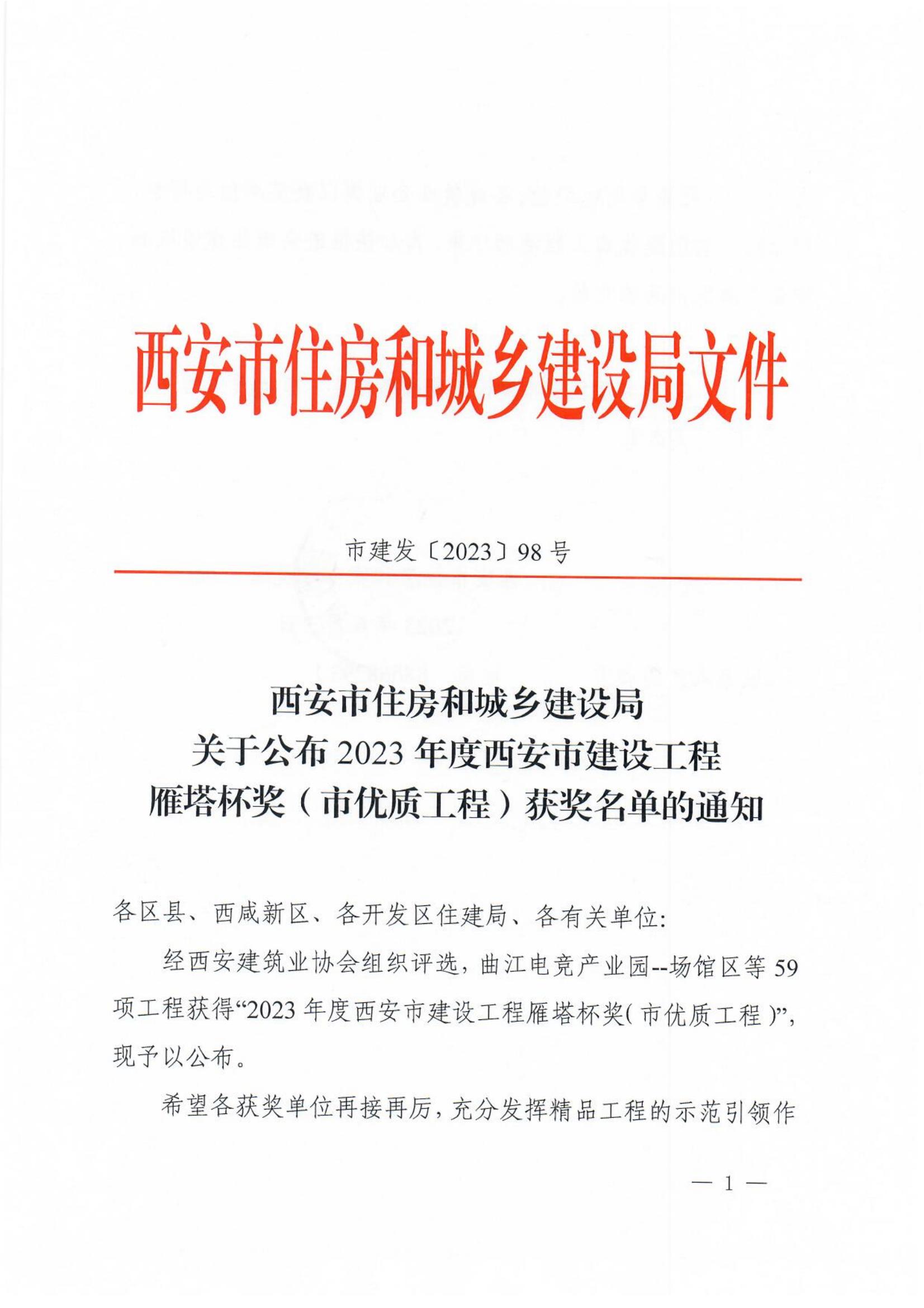 中国西部科技创新港高端人才生活基地南洋东院项目荣获“雁塔杯