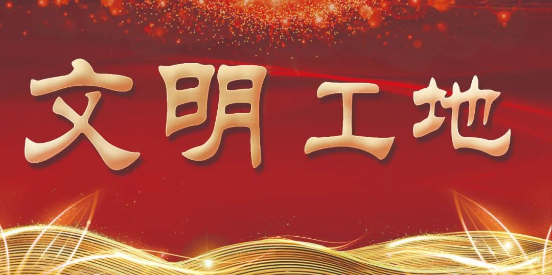 2022年第二、三批省级文明工地评选